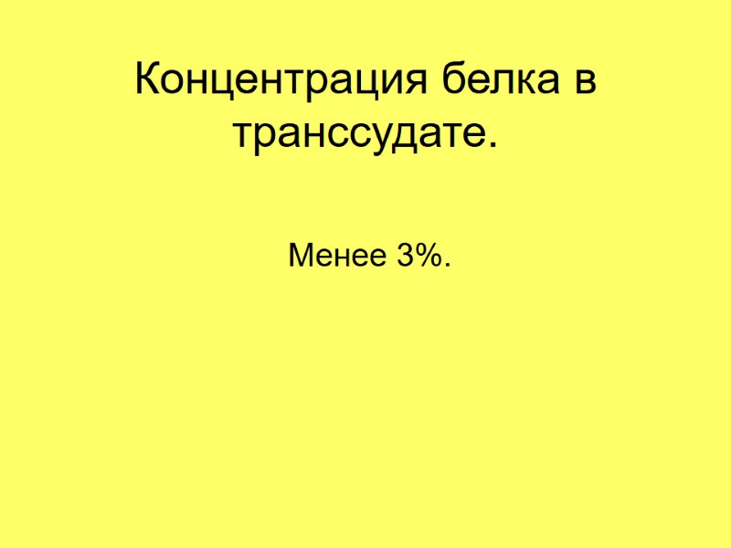 Концентрация белка в транссудате.  Менее 3%.